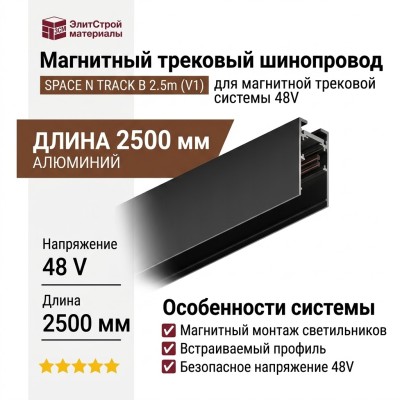 Магнитный трековый шинопровод SPACE N TRACK B 2.5m (V1)
