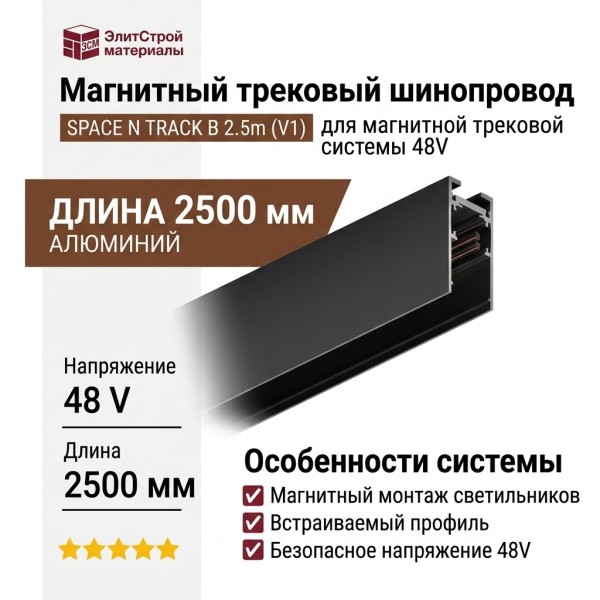 Магнитный трековый шинопровод SPACE N TRACK B 2.5m (V1)