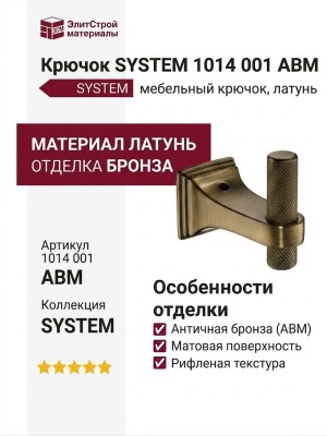 Крючок SYSTEM 1014 001 ABM, материал Латунь, отделка Бронза