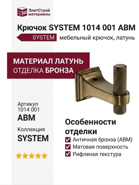 Крючок SYSTEM 1014 001 ABM, материал Латунь, отделка Бронза