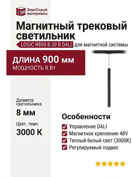 Магнитный трековый светильник LOGIC R900 8.30 B DALI