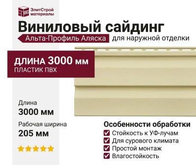 Виниловый сайдинг Альта-Профиль Аляска, Ивори