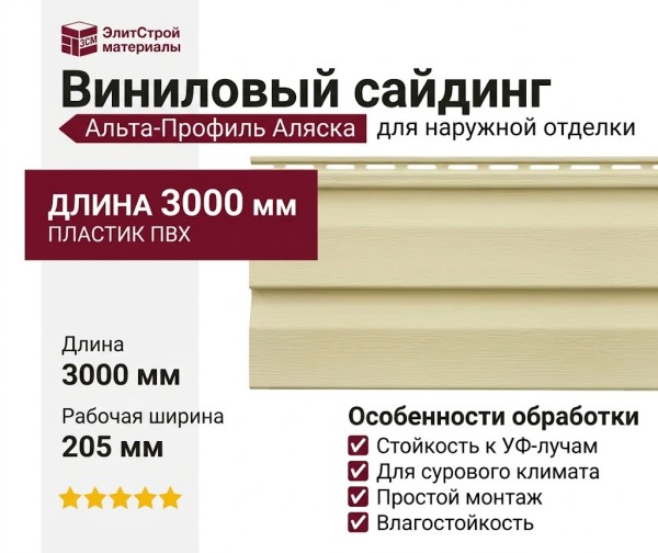 Виниловый сайдинг Альта-Профиль Аляска, Ивори