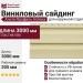 Виниловый сайдинг Альта-Профиль Аляска, Ивори