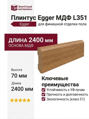 Плинтус Egger МДФ L351