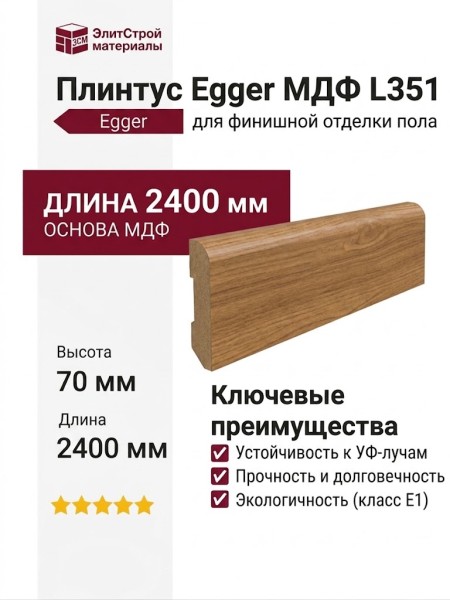 Плинтус Egger МДФ L351