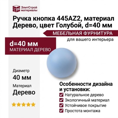 Ручка кнопка 445AZ2, материал Дерево, цвет Голубой, d=40 мм