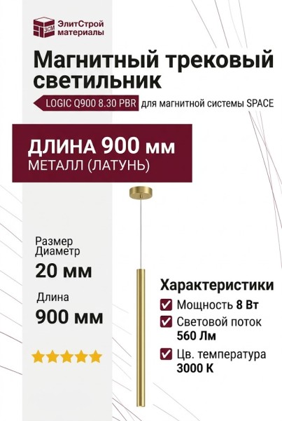 Магнитный трековый светильник LOGIC Q900 8.30 PBR