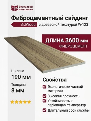 Фиброцементный сайдинг SidWood с древесной текстурой W-123