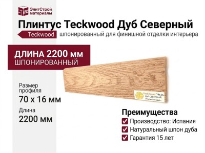 Плинтус Teckwood Дуб Северный