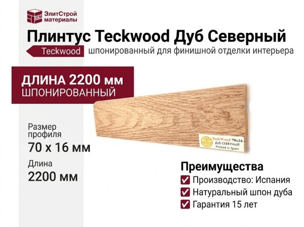 Плинтус Teckwood Дуб Северный