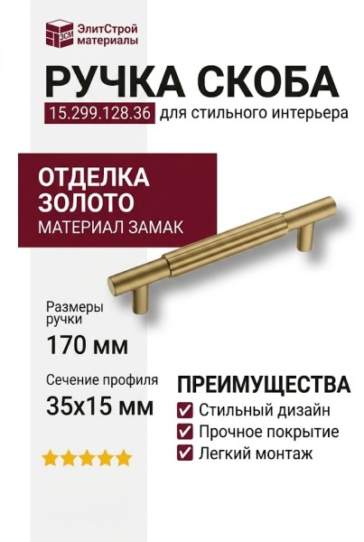 Ручка скоба 15.299.128.36, материал Замак, отделка Золото, 35*15*170 мм
