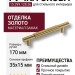 Ручка скоба 15.299.128.36, материал Замак, отделка Золото, 35*15*170 мм