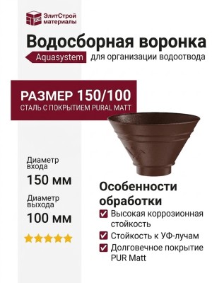 Водосборная воронка круглая Aquasystem, RAL 8017, коричневая матовая, 150/100.