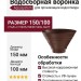 Водосборная воронка круглая Aquasystem, RAL 8017, коричневая матовая, 150/100.