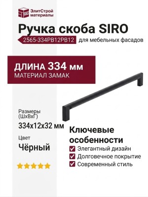 Ручка скоба SIRO 2565-334PB12PB12, материал Замак, цвет Чёрный, отделка Черный, 334*12*32 мм