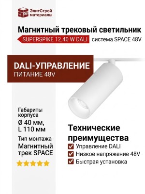 Магнитный трековый светильник SUPERSPIKE 12.40 W DALI
