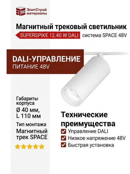 Магнитный трековый светильник SUPERSPIKE 12.40 W DALI