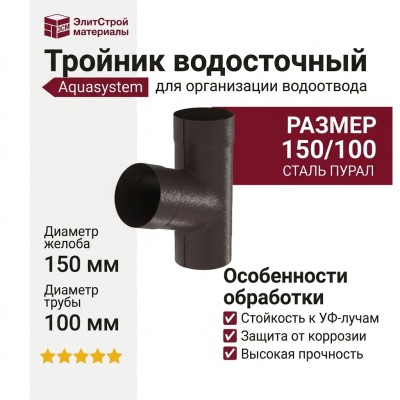 Тройник Aquasystem RR 32, тёмно-коричневый матовый, 150/100