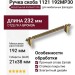 Ручка скоба 1121 192MP30, материал Замак, отделка Бронза, 38*21*232 мм