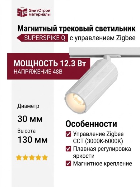 Магнитный трековый светильник SUPERSPIKE Q 12.30 W ZIGBEE