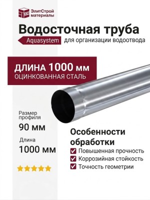Водосточная труба Aquasystem 1.00м, оцинкованная, 125/90