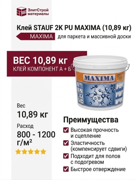 Клей STAUF 2K PU MAXIMA (10,89 кг)