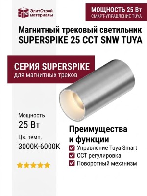Магнитный трековый светильник SUPERSPIKE 25 CCT SNW TUYA