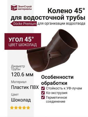 Колено 45˚ для водосточной трубы Docke Premium, цвет Шоколад