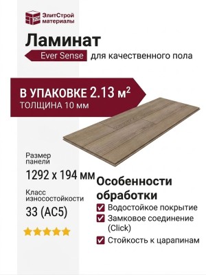 Ламинат Ever Sense EL1052 Дуб Виктория натуральный