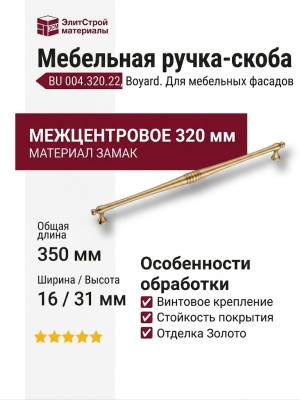 Ручка скоба BU 004.320.22, материал Замак, отделка Золото, 31*16*350 мм