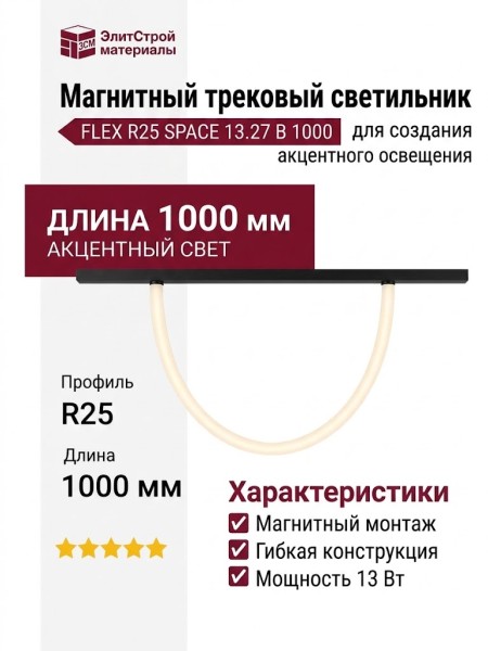 Магнитный трековый светильник FLEX R25 SPACE 13.27 B 1000