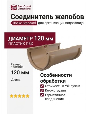 Соединитель для желобов Docke Standard, Цвет: Светло-коричневый.