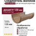 Соединитель для желобов Docke Standard, Цвет: Светло-коричневый.