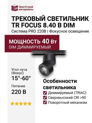Трековый светильник 220 вольт TR FOCUS 8.40 B DIM