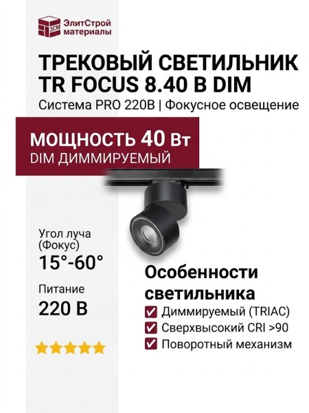 Трековый светильник 220 вольт TR FOCUS 8.40 B DIM