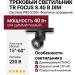 Трековый светильник 220 вольт TR FOCUS 8.40 B DIM