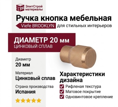 Ручка кнопка Viefe BROOKLYN 0676020L618