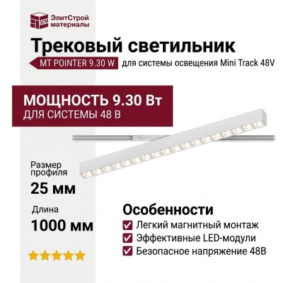Трековый светильник 48 вольт MT POINTER 9.30 W