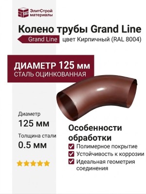 Колено трубы Grand Line, цвет Кирпичный (RAL 8004)