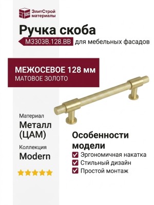 Ручка скоба M3303B.128.BB