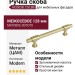 Ручка скоба M3303B.128.BB