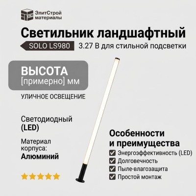 Светильник ландшафтный SOLO LS980 3.27 B