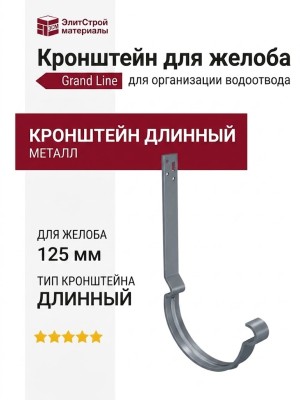 Кронштейн для желоба длинный, Grand Line, Серый (RAL 7024)