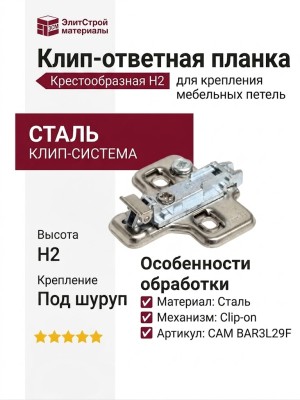 Клип-ответная планка Н2 под шуруп, крестообразная CAM BAR3L29F, материал Сталь