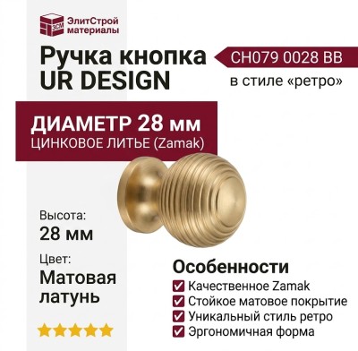Ручка кнопка UR DESIGN CH079 0028 BB