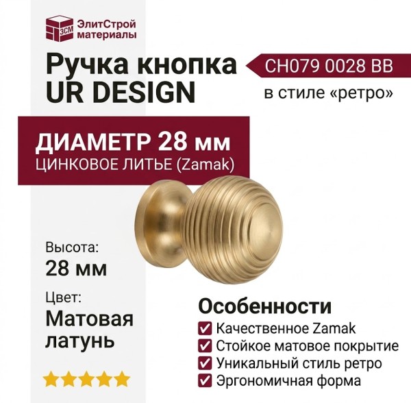 Ручка кнопка UR DESIGN CH079 0028 BB