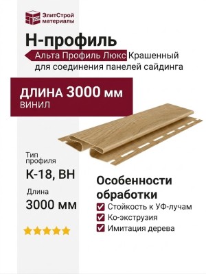 Н-профиль Альта Профиль Люкс Крашенный, К-18, ВН, Цвет Каштан