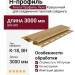 Н-профиль Альта Профиль Люкс Крашенный, К-18, ВН, Цвет Каштан