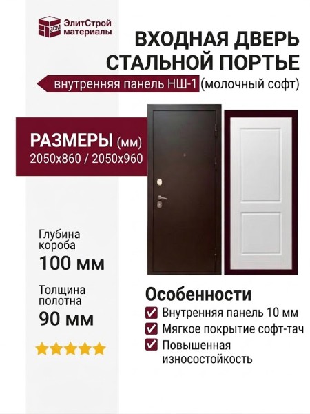 Дверь входная «Стальной Портье», внутренняя панель НШ-1 ( молочный софт)